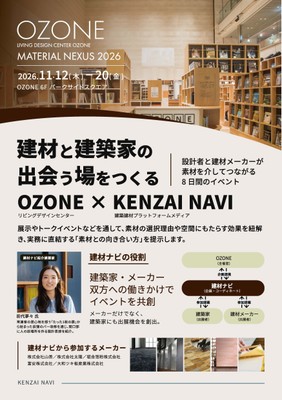 リビングデザインセンターOZONE × 建材ナビ