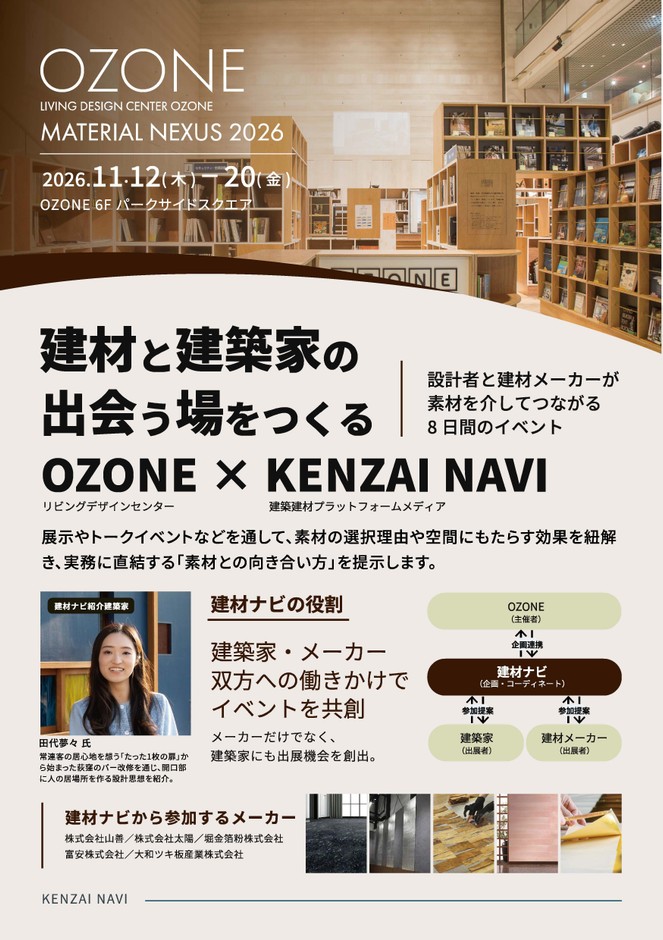 リビングデザインセンターOZONE × 建材ナビ