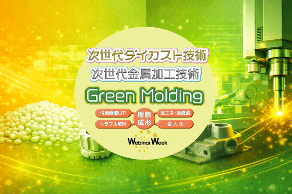 Green Molding(樹脂成形)/次世代ダイカスト技術/次世代金属加工技術 Webinar Week 2026