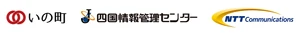 高知県吾川郡いの町 四国情報管理センター株式会社 NTTコミュニケーションズ株式会社