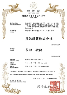男性更年期障害の改善作用に関する 特許第7818243号の特許証