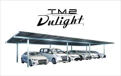 産業向けソーラーカーポート「TM2 Dulight」に新ラインナップ　 導入コストを抑えた「積雪40cm以下仕様」を販売開始