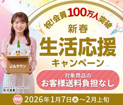 祝!会員100万人突破!新春生活応援キャンペーン