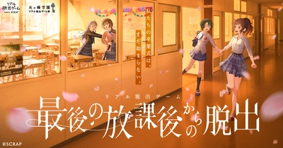 好評開催中のリアル脱出ゲーム『最後の放課後からの脱出』を彩る「最後の放課後からの脱出」と「明日へのアイデア」の2曲が7月9日(木)よりカラオケ配信開始！