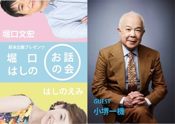 今回のゲストは小堺一機！堀口文宏・はしのえみトークイベント『萩本企画プレゼンツ～第5回 堀口はしのお話の会～』まもなく開催！