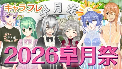 学園生活コミュニティ「キャラフレ」｜春の学園祭『2026皐月祭』開催のお知らせ