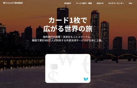 韓国発・累計900万枚発行の外貨交換アプリ「Travel Wallet」が日本上陸。46通貨対応＋韓国の地下鉄・バスで交通系ICとして利用できるプリペイドカードを提供開始