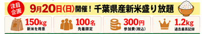 千葉県産新米盛り放題