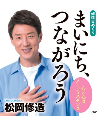 『まいにち、つながろう』表紙