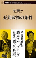 ‎ 2026/5/18発売『長期政権の条件』（新潮新書）