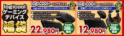 logicoolゲーミングデバイス「松」「竹」セット福袋