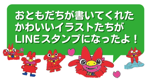 【ホテルオーシャン那覇国際通り】泊まってくれた子供たちのシーサー君イラストがLINEスタンプに！パパママに届けたいっ！その思いから生まれたプロジェクト