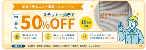 酷暑・台風シーズンを前に住宅シャッターの点検需要が増加　 工事費最大50%OFFの地域広告モニターを募集開始