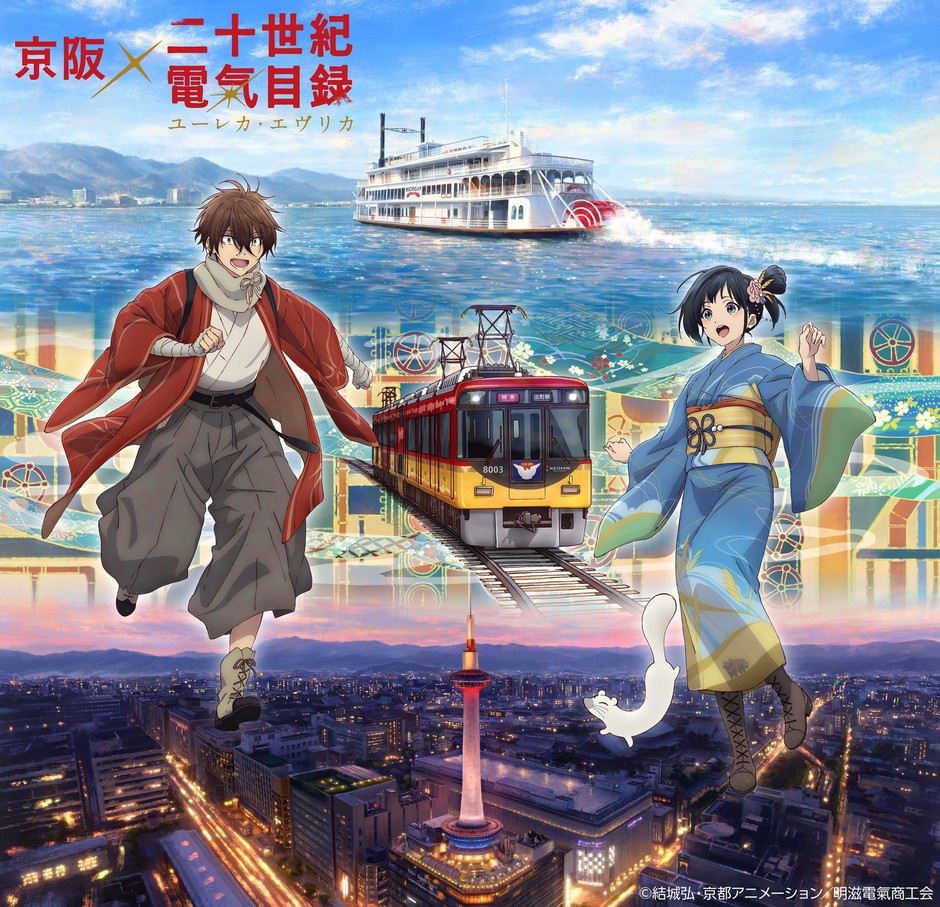 京阪×『二十世紀電氣目録-ユーレカ・エヴリカ-』メインビジュアル