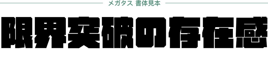 ダイナフォント「メガタス書体見本」
