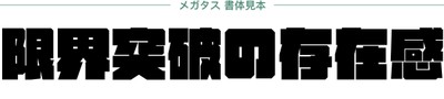 ダイナフォント「メガタス書体見本」