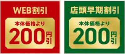 本体価格よりWEB割引200円&店頭早期割引200円引き画像(※3)