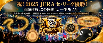 ＜本日より予約開始＞ 阪神タイガース2025年JERA セ・リーグ優勝記念！ 世界限定2025本の腕時計や 天然ダイヤ10石の「黄金グッズ」5種が登場