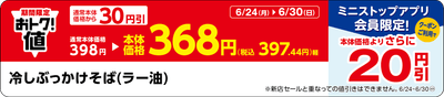 「冷しぶっかけそば（ラー油）」販促物（画像はイメージです。）