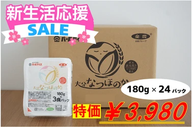 新生活応援！大分県産「なつほのか」のパックご飯が期間限定の特価SALE！ＪＡタウンのショップ「まるっと完食おおいた」で販売中