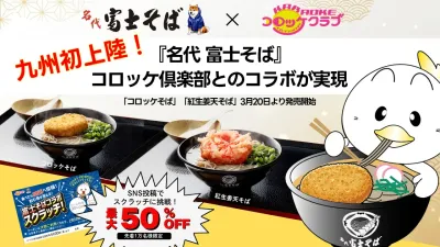 コロッケ倶楽部_居酒屋かんてきや_富士そばメニュー提供