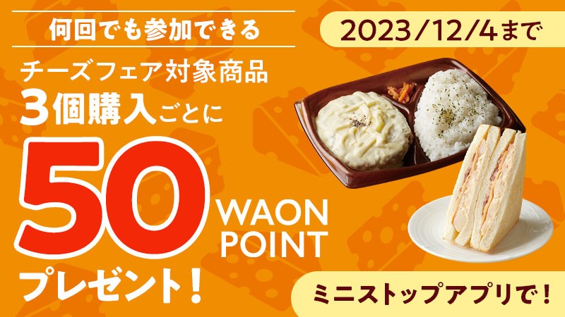 チーズフェア対象商品3個購入ごとに50WAONPOINTプレゼント販促物(画像はイメージです。)