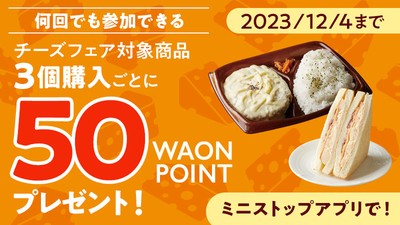 チーズフェア対象商品3個購入ごとに50WAONPOINTプレゼント販促物(画像はイメージです。)