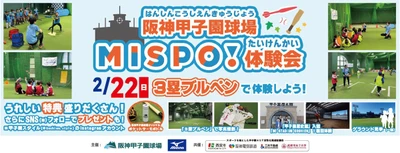 阪神甲子園球場でスキ！に出会えるスポーツプログラム 「MISPO！体験会2026」2月22日（日）開催 ～『野球』『タグラグビー』体験で お子さまのココロとカラダの健やかな成長を！～