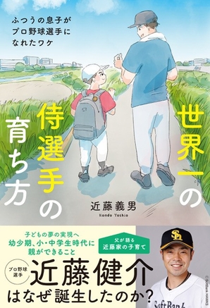 『世界一の侍選手の育ち方 ふつうの息子がプロ野球選手になれたワケ』書影