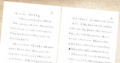 読者の方からいただいたお手紙