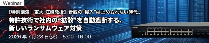 脅威の“侵入”は止められない時代。　特許技術で社内の“拡散”を自動遮断する、新しいランサムウェア対策