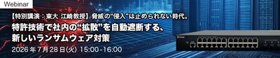 脅威の“侵入”は止められない時代。　特許技術で社内の“拡散”を自動遮断する、新しいランサムウェア対策