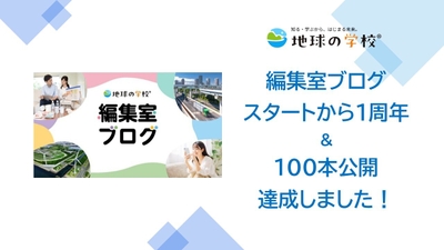 地球の学校ブログ_おかげさまで100本到達!