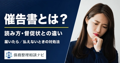 【記事公開】「催告書とは？読み方・届いたときの対処法と督促状との違い」を公開｜民法150条の時効猶予・税金との違い・差し押さえまでの流れを公開