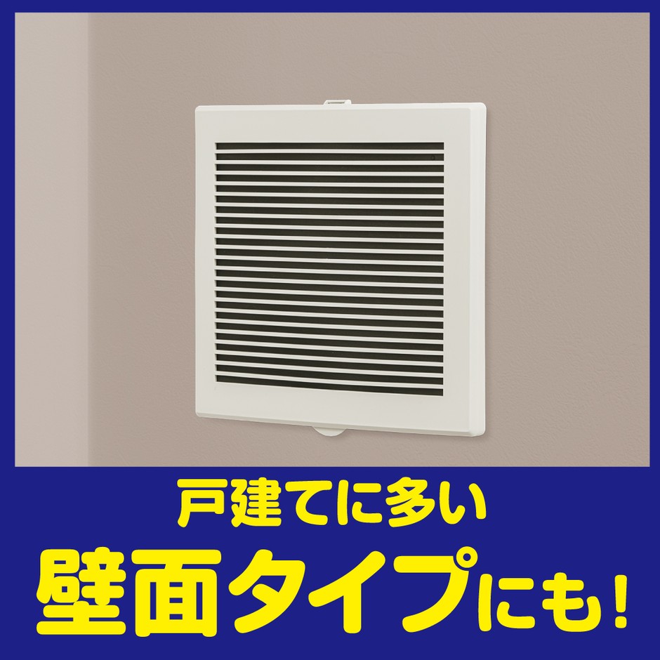 壁⾯設置タイプの換気扇にも使える