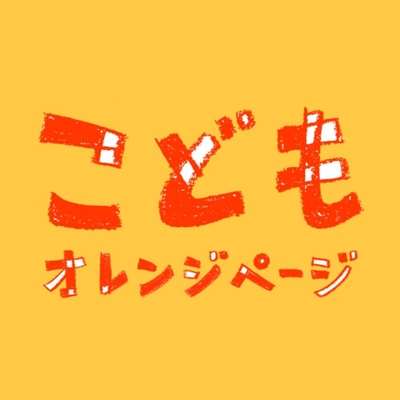 こどもオレンジページ