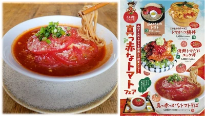 【道の駅足柄・金太郎のふるさと】 地元生産者さんの美味しいトマトを使用した新メニュー登場！！ 名付けて「金太郎真っ赤なトマトフェア」4/28(月)よりスタート