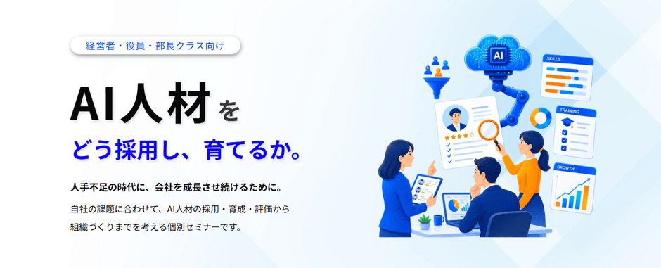 経営者・管理者向け「AI人材マネジメント個別セミナー」開催