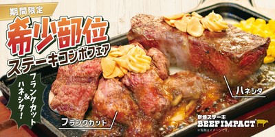 希少部位ステーキコンボフェア