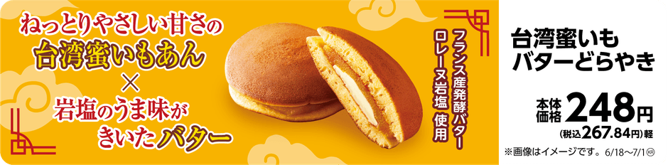 台湾蜜いもバターどらやき 販促画像