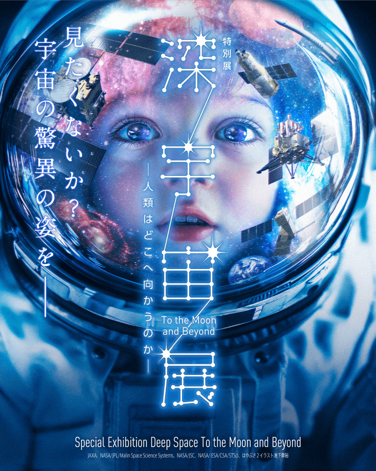 深宇宙展メインビジュアル