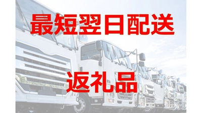 ふるさと納税で最短翌日配送される返礼品の特集ページを公開