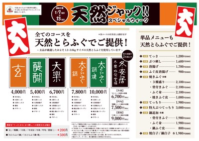 天然ジャックとらふぐスペシャルウィーク