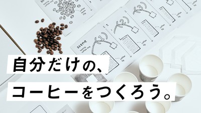 カスタムブレンドキット「scene(シーン)」