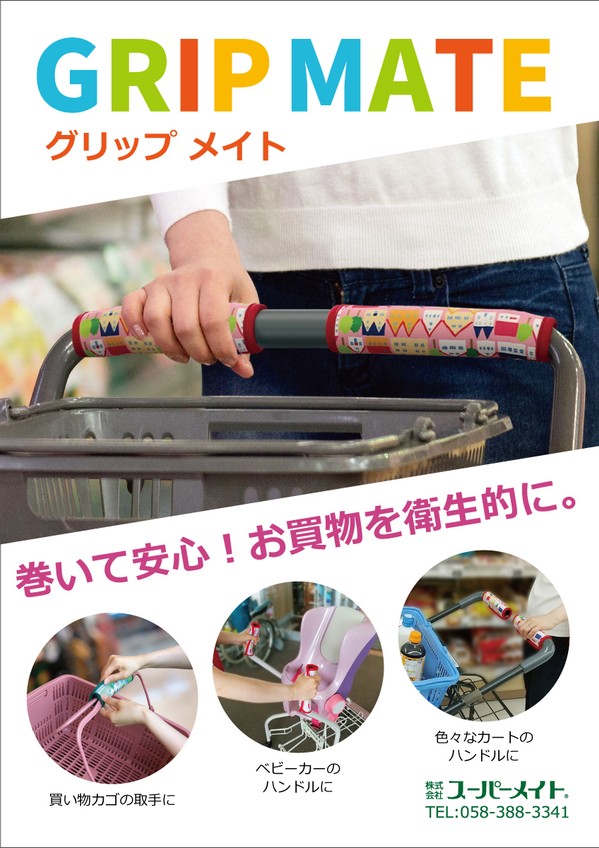 巻いて安心!お買い物を衛生的に。