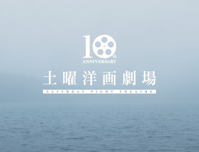 「土曜洋画劇場」