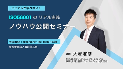 ISO 56001の実践ノウハウを公開する 無料オンラインセミナーを5月27日に開催　 国内初の認証取得企業が“イノベーションの仕組み化”の勘所を解説