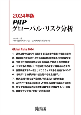 『2024年版PHPグローバル・リスク分析』表紙