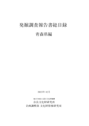 『発掘調査報告書総目録』青森県編・鳥取県編を公開しました