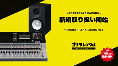 イベント現場向け機材レンタルサービスのゴリラレンタルが、デジタルミキサー「YAMAHA TF3」および、モニタースピーカー「YAMAHA HS5」のレンタル新規取り扱いを開始。
